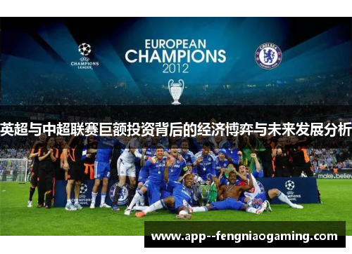 英超与中超联赛巨额投资背后的经济博弈与未来发展分析