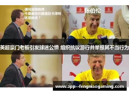 英超豪门老板引发球迷公愤 组织抗议游行并举报其不当行为