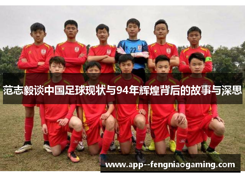 范志毅谈中国足球现状与94年辉煌背后的故事与深思
