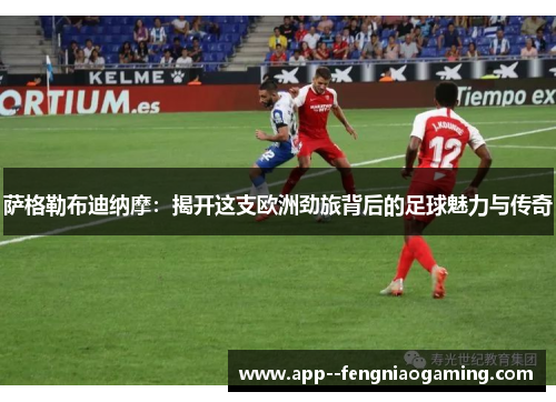 萨格勒布迪纳摩:揭开这支欧洲劲旅背后的足球魅力与传奇 萨格勒布迪纳摩:揭开这支欧洲劲旅背后的足球魅力与传奇