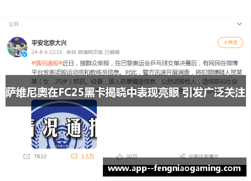 萨维尼奥在FC25黑卡揭晓中表现亮眼 引发广泛关注 萨维尼奥在FC25黑卡揭晓中表现亮眼 引发广泛关注