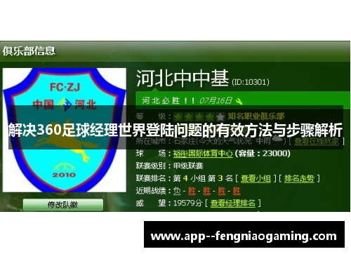 解决360足球经理世界登陆问题的有效方法与步骤解析 解决360足球经理世界登陆问题的有效方法与步骤解析