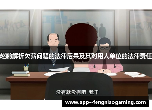 赵鹏解析欠薪问题的法律后果及其对用人单位的法律责任 赵鹏解析欠薪问题的法律后果及其对用人单位的法律责任