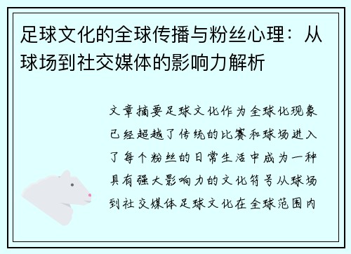 足球文化的全球传播与粉丝心理:从球场到社交媒体的影响力解析 足球文化的全球传播与粉丝心理:从球场到社交媒体的影响力解析