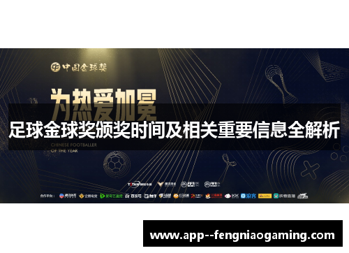 足球金球奖颁奖时间及相关重要信息全解析 足球金球奖颁奖时间及相关重要信息全解析