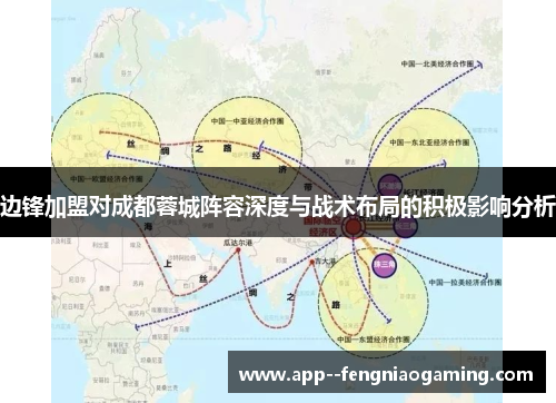 边锋加盟对成都蓉城阵容深度与战术布局的积极影响分析 边锋加盟对成都蓉城阵容深度与战术布局的积极影响分析