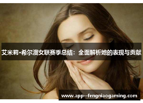 艾米莉·希尔澳女联赛季总结：全面解析她的表现与贡献