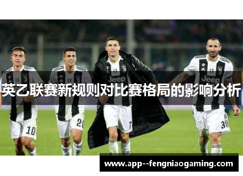 英乙联赛新规则对比赛格局的影响分析