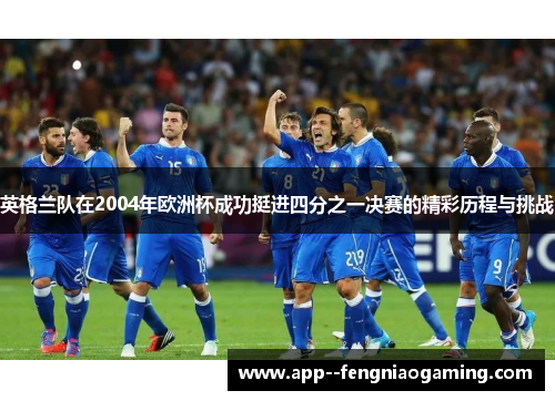 英格兰队在2004年欧洲杯成功挺进四分之一决赛的精彩历程与挑战