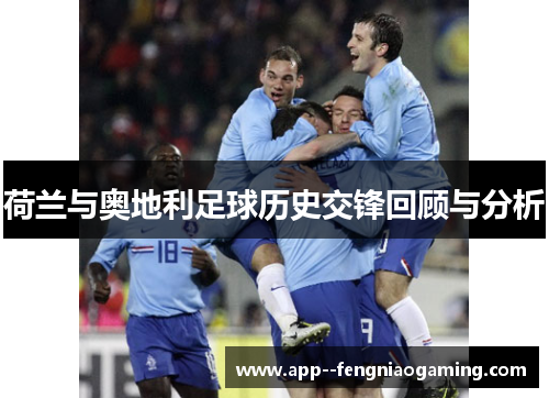 荷兰与奥地利足球历史交锋回顾与分析