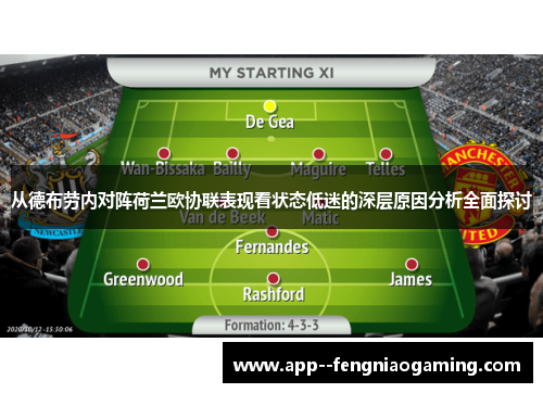 从德布劳内对阵荷兰欧协联表现看状态低迷的深层原因分析全面探讨