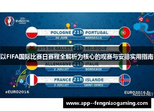 以FIFA国际比赛日赛程全解析为核心的观赛与安排实用指南