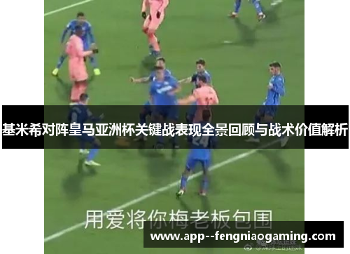 基米希对阵皇马亚洲杯关键战表现全景回顾与战术价值解析