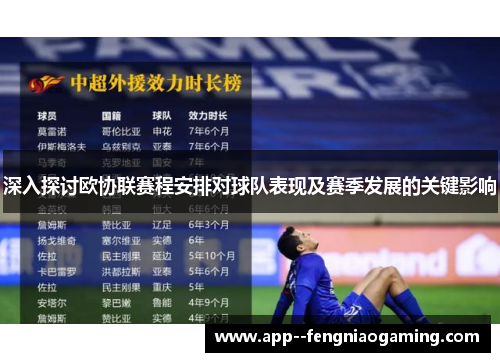 深入探讨欧协联赛程安排对球队表现及赛季发展的关键影响