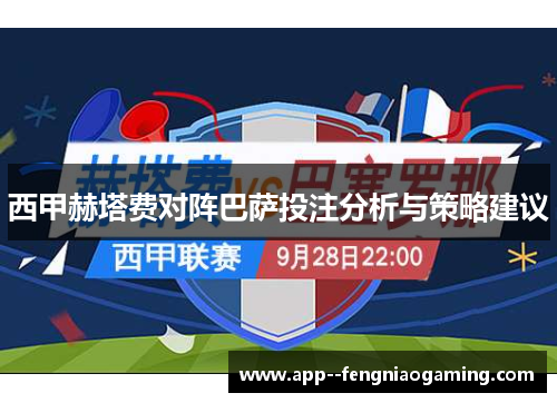 西甲赫塔费对阵巴萨投注分析与策略建议