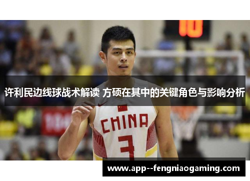 许利民边线球战术解读 方硕在其中的关键角色与影响分析