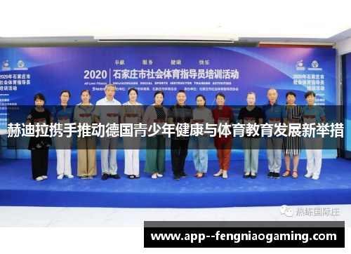 赫迪拉携手推动德国青少年健康与体育教育发展新举措