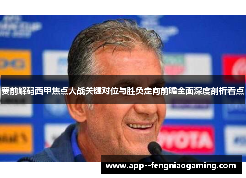赛前解码西甲焦点大战关键对位与胜负走向前瞻全面深度剖析看点