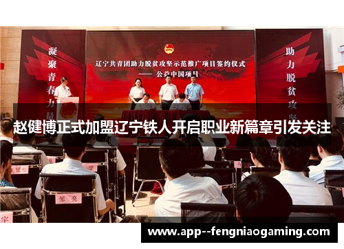 赵健博正式加盟辽宁铁人开启职业新篇章引发关注