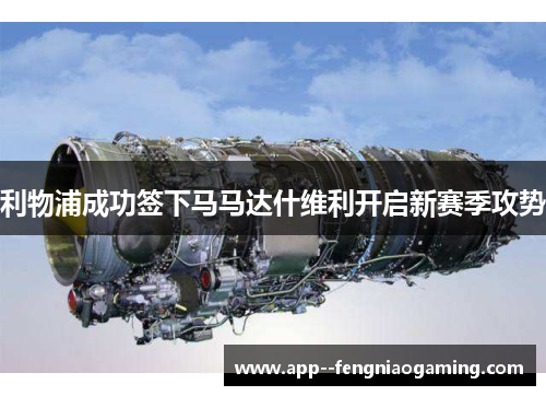 利物浦成功签下马马达什维利开启新赛季攻势