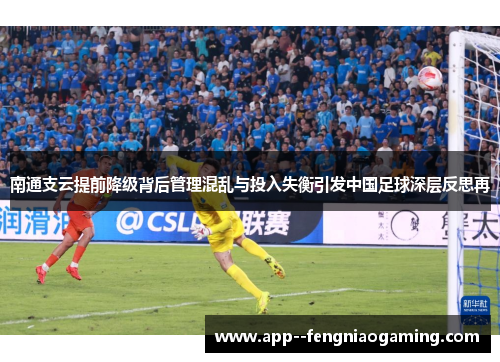 南通支云提前降级背后管理混乱与投入失衡引发中国足球深层反思再