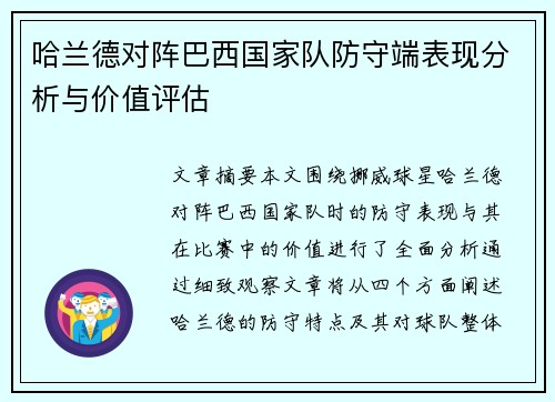 哈兰德对阵巴西国家队防守端表现分析与价值评估