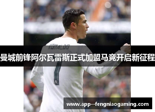 曼城前锋阿尔瓦雷斯正式加盟马竞开启新征程 曼城前锋阿尔瓦雷斯正式加盟马竞开启新征程
