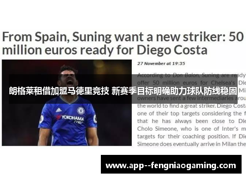 朗格莱租借加盟马德里竞技 新赛季目标明确助力球队防线稳固