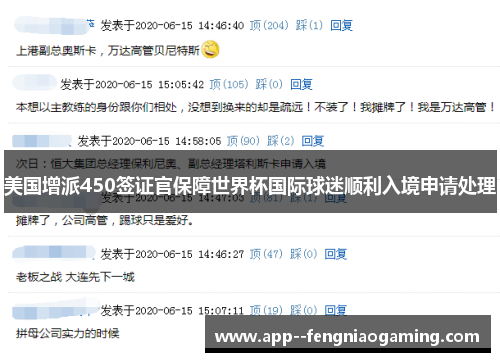 美国增派450签证官保障世界杯国际球迷顺利入境申请处理