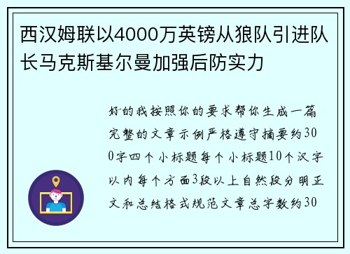 西汉姆联以4000万英镑从狼队引进队长马克斯基尔曼加强后防实力 西汉姆联以4000万英镑从狼队引进队长马克斯基尔曼加强后防实力
