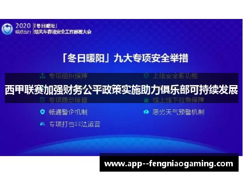 西甲联赛加强财务公平政策实施助力俱乐部可持续发展