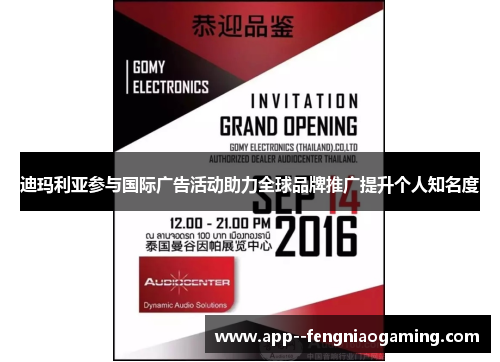 迪玛利亚参与国际广告活动助力全球品牌推广提升个人知名度