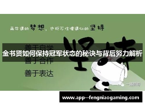 金书贤如何保持冠军状态的秘诀与背后努力解析