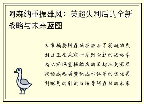 阿森纳重振雄风：英超失利后的全新战略与未来蓝图