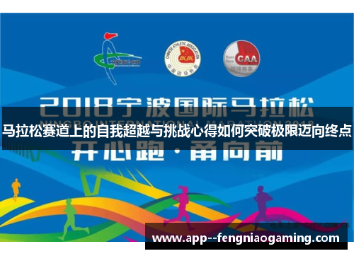马拉松赛道上的自我超越与挑战心得如何突破极限迈向终点