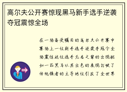 高尔夫公开赛惊现黑马新手选手逆袭夺冠震惊全场