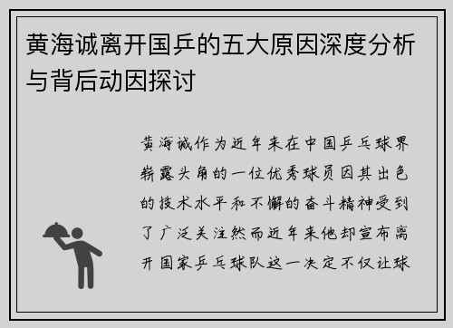 黄海诚离开国乒的五大原因深度分析与背后动因探讨