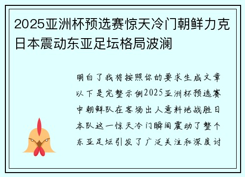 2025亚洲杯预选赛惊天冷门朝鲜力克日本震动东亚足坛格局波澜