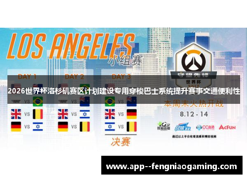 2026世界杯洛杉矶赛区计划建设专用穿梭巴士系统提升赛事交通便利性