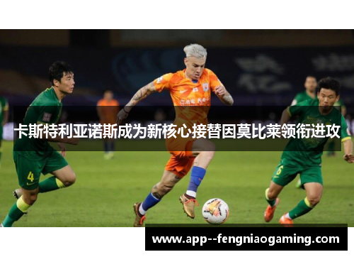 卡斯特利亚诺斯成为新核心接替因莫比莱领衔进攻