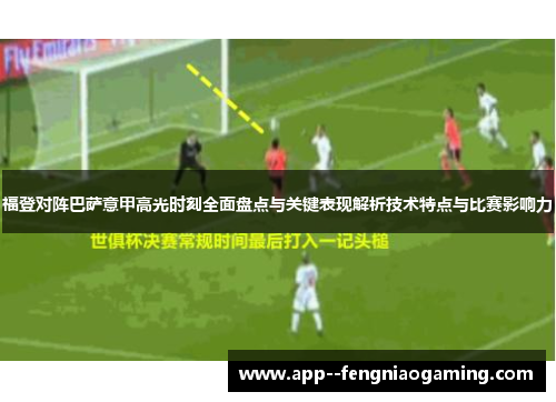 福登对阵巴萨意甲高光时刻全面盘点与关键表现解析技术特点与比赛影响力