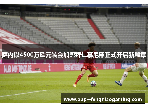 萨内以4500万欧元转会加盟拜仁慕尼黑正式开启新篇章