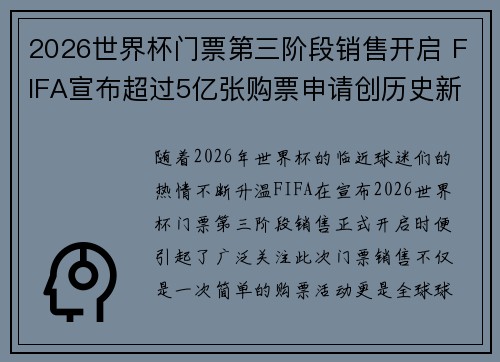 2026世界杯门票第三阶段销售开启 FIFA宣布超过5亿张购票申请创历史新纪录