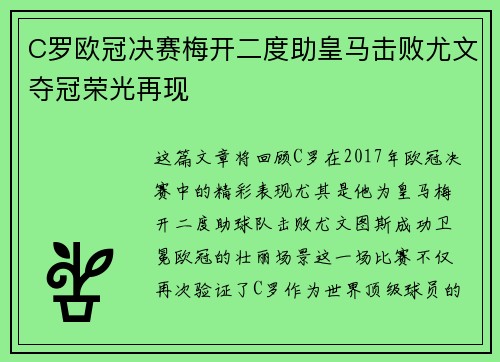 C罗欧冠决赛梅开二度助皇马击败尤文夺冠荣光再现