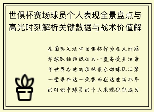 世俱杯赛场球员个人表现全景盘点与高光时刻解析关键数据与战术价值解读