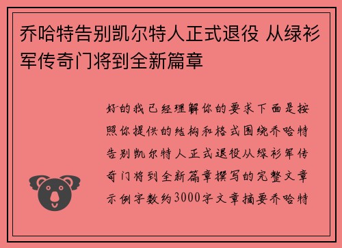 乔哈特告别凯尔特人正式退役 从绿衫军传奇门将到全新篇章 乔哈特告别凯尔特人正式退役 从绿衫军传奇门将到全新篇章