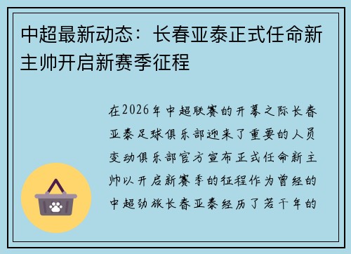 中超最新动态：长春亚泰正式任命新主帅开启新赛季征程