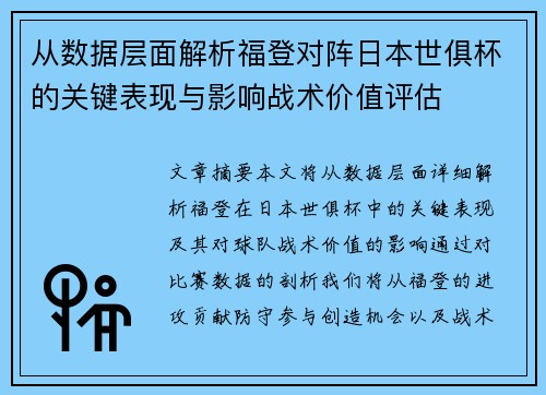 从数据层面解析福登对阵日本世俱杯的关键表现与影响战术价值评估