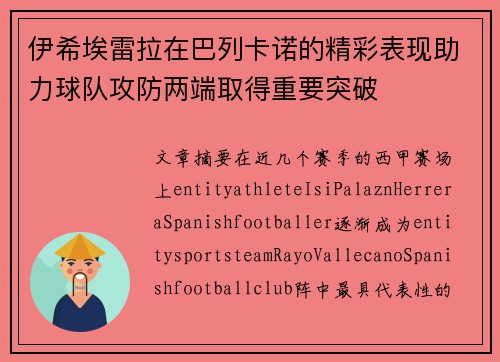 伊希埃雷拉在巴列卡诺的精彩表现助力球队攻防两端取得重要突破