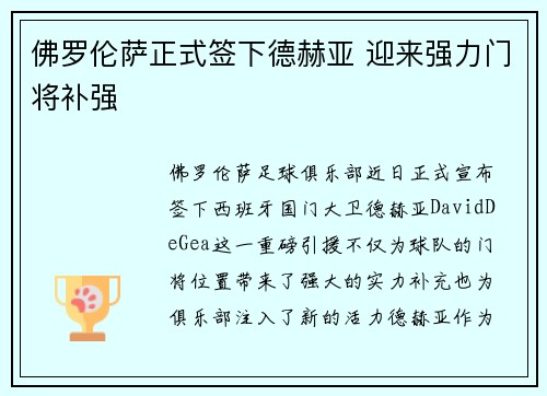 佛罗伦萨正式签下德赫亚 迎来强力门将补强